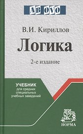 Логика: Учебник для средних учебных заведений