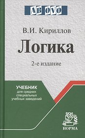 Логика: Учебник для средних учебных заведений