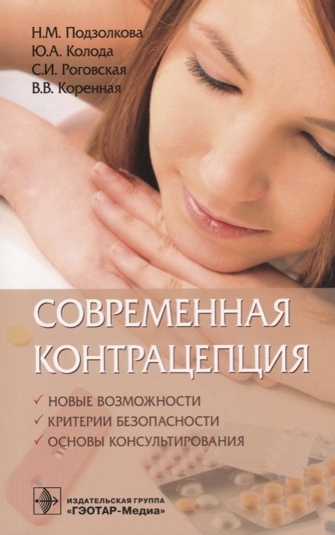 

Современная контрацепция Новые возможности критерии безопасности… (м) Подзолкова