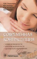 Современная контрацепция Новые возможности критерии безопасности… (м) Подзолкова