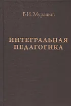 Интегральная педагогика