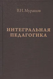 Интегральная педагогика