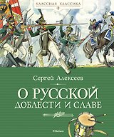 О русской доблести и славе