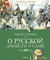О русской доблести и славе