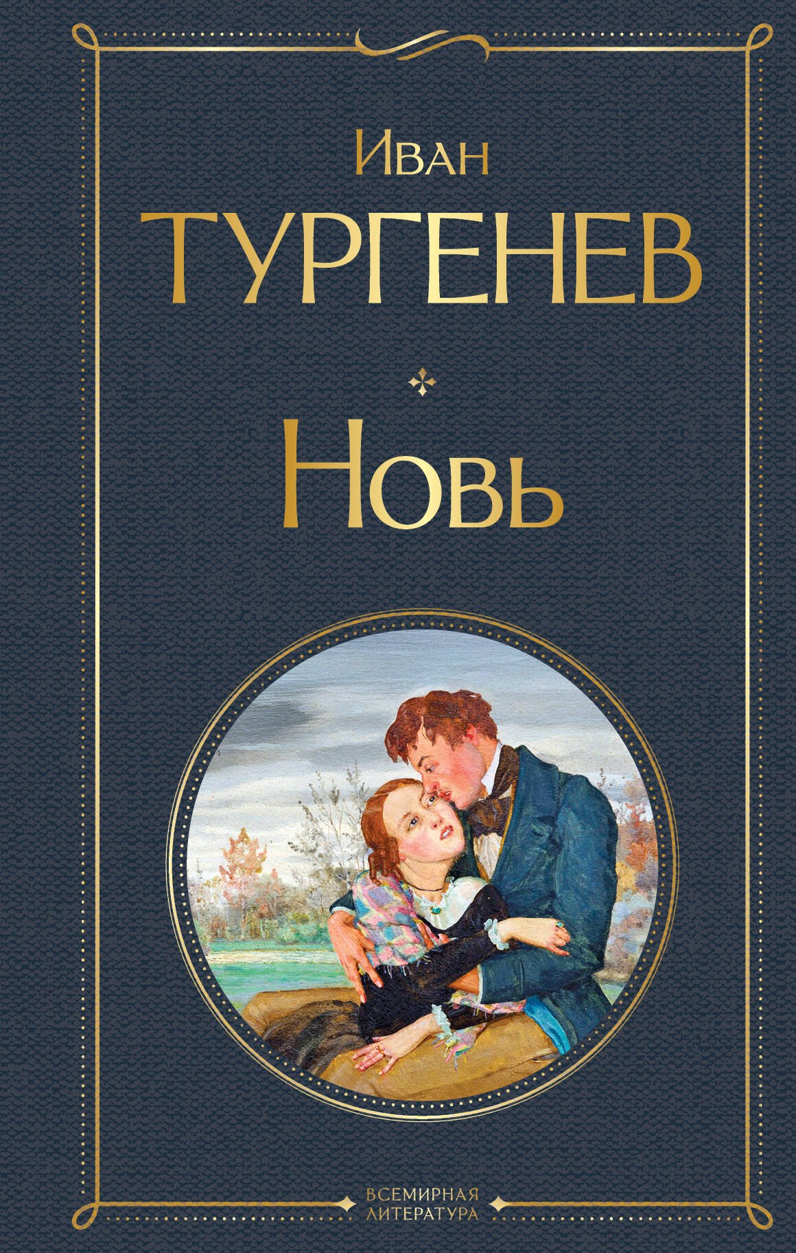 

Новь