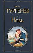 Новь - 0