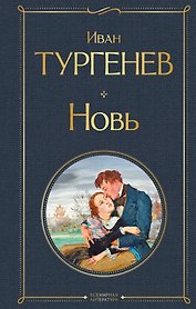 Новь