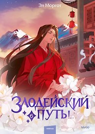 Злодейский путь!.. Том 6. Новелла
