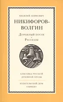 Дорожный посох. Рассказы