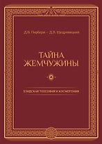 Тайна жемчужины Езидская теософия и космогония (Пирбари) (ПИ)
