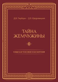 Тайна жемчужины Езидская теософия и космогония (Пирбари) (ПИ)