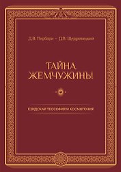 Тайна жемчужины Езидская теософия и космогония (Пирбари) (ПИ)