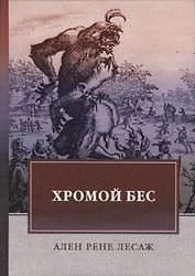 Хромой бес. Лесаж А.Р.