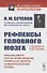 Рефлексы головного мозга. Попытка свести способ происхождения психических явлений на физиологические основы. С биографией И.М. Сеченова - 2