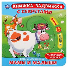 Мамы и малыши. Развивающие задания