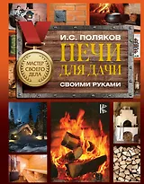 Печи для дачи своими руками