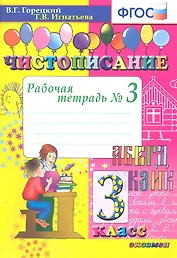 Чистописание. 3 кл. Рабочая тетрадь №3. ФГОС