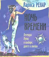 Ночь времени. Легенды Луны о выборе, долге и любви