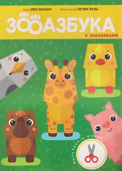 Зооазбука. Развивающая вырезалка для детей