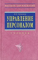 Управление персоналом (учебник) (ВО)