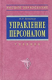 Управление персоналом (учебник) (ВО)
