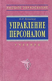Управление персоналом (учебник) (ВО)