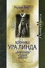 Хроника Ура Линда. Древнейшая история Европы