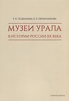 Музеи Урала в истории России XX века