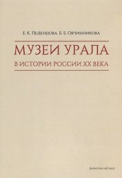 Музеи Урала в истории России XX века