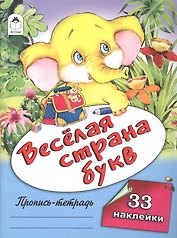 Веселая страна букв. Пропись-тетрадь с наклейками