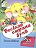 Веселая страна букв. Пропись-тетрадь с наклейками - 0