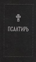 Псалтирь