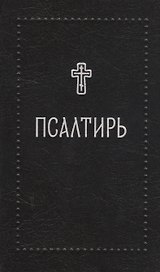 Псалтирь