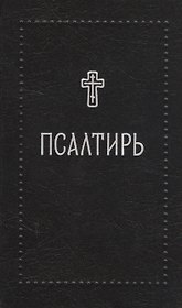 Псалтирь