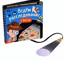Секретная книга с волшебным фонариком "Ведём расследование с Вилли"