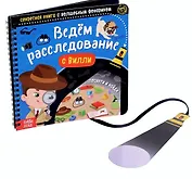 Секретная книга с волшебным фонариком "Ведём расследование с Вилли"