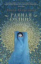 Равная Солнцу
