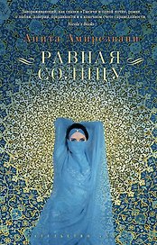 Равная Солнцу