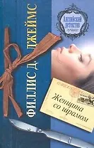 Женщина со шрамом : роман