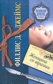 Женщина со шрамом : роман