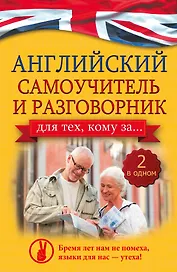 Английский самоучитель и разговорник для тех, кому за... (2 в одном!)