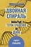 Мифы о здоровье и человеке: большая книга - 1