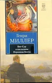 Биг-Сур и апельсины Иеронима Босха:  роман