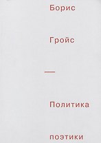 Политика поэтики
