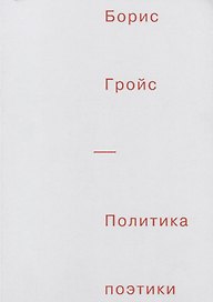 Политика поэтики
