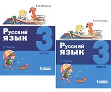Русский язык. 3 класс. В 2 частях (комплект из 2 книг)