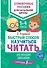 Быстрый способ научиться читать для младших школьников - 0