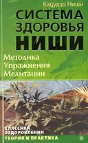 Система здоровья  Ниши. Методика. Упражнения. Медитация.