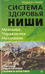 Система здоровья  Ниши. Методика. Упражнения. Медитация.