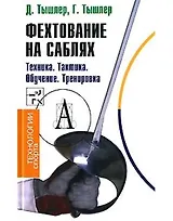 Фехтование на саблях Техника Тактика Обучение Тренировка (Технологии спорта). Тышлер Д. (Трикста)